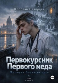 Первокурсник Первого меда Книга 2 мутация Вознесенского