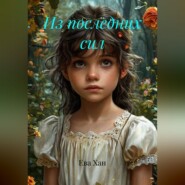 Из последних сил