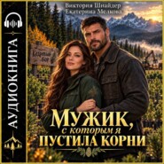 Мужик, с которым я пустила корни.