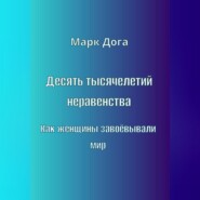 Десять тысячелетий неравенства. Как женщины завоёвывали мир