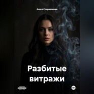 Разбитые витражи