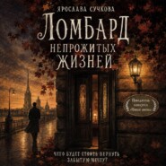 Ломбард непрожитых жизней. Чего будет стоить вернуть забытую мечту?