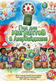 Гид для Детей Мигрантов в Азербайджанской Республике!