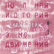 Полная история эмо-движения. 1999-2008: My Cheminal Romance, Paramore и другие