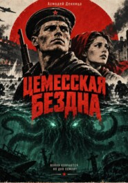 ЦЕМЕССКАЯ БЕЗДНА