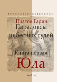 Парадоксы небесных судей. Книга первая "Юла".