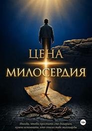 Цена Милосердия