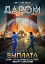 Даром-2. Выплата