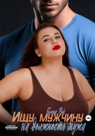 Ищу мужчину на должность мужа