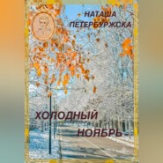 Холодный ноябрь