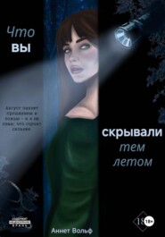 Что вы скрывали тем летом