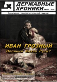Журнал Державные хроники. Выпуск 2 (Иван Грозный)