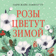 Розы цветут зимой