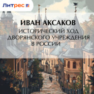 Исторический ход дворянского учреждения в России