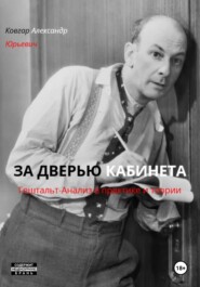 ЗА ДВЕРЬЮ КАБИНЕТА Гештальт-Анализ в практике и теории
