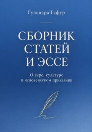 Сборник статей и эссе