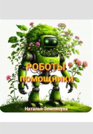 Роботы помощники