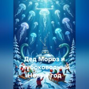 Дед Мороз и Глубоководный Новый год