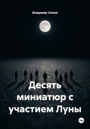 Десять миниатюр с участием Луны