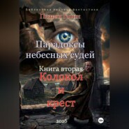 Парадоксы небесных судей. Книга вторая "Колокол и крест"
