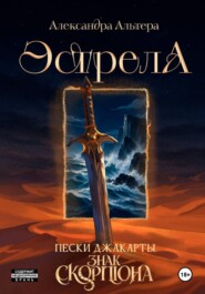 Эстрела. Пески Джакарты. Знак Скорпиона