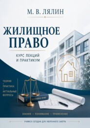 Жилищное право. Курс лекций и практикум