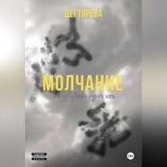 Молчание