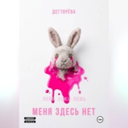 МЕНЯ ЗДЕСЬ НЕТ