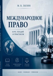Международное право. Курс лекций и практикум