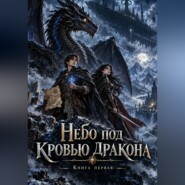 Небо под кровью дракона