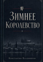 Под знаменем Фортуны. Зимнее королевство