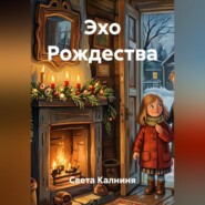 Эхо Рождества