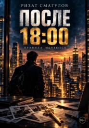 После 18:00
