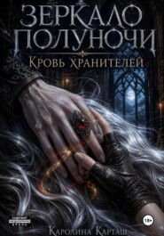 Зеркало полуночи. Кровь Хранителей
