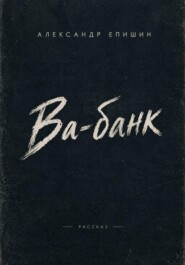 Ва-банк