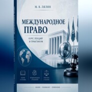 Международное право. Курс лекций и практикум