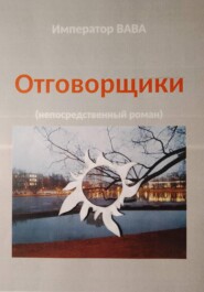 Отговорщики