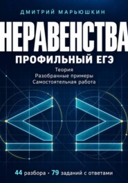 Неравенства. Профильный ЕГЭ. Теория, разобранные примеры и самостоятельная работа
