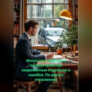 Искусство подбора и трудоустройства: современные стратегии и ошибки. По делу и откровенно