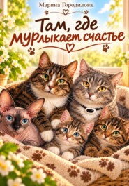Там где мурлыкает счастье