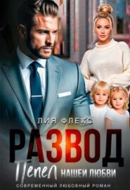 Развод. Пепел нашей любви