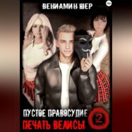 Печать Велисы 2. Пустое правосудие