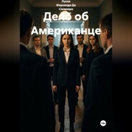 Дело об американце