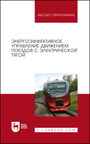 Энергоэффективное управление движением поездов с электрической тягой. Монография. 5-е издание, стереотипное
