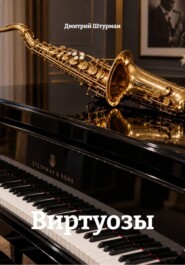 Виртуозы