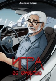 Игра со смертью