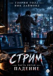 Стрим. Часть пятая. Падение