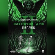 Извозчик душ 2. Беглец