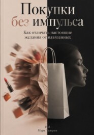 Покупки без импульса: Как отличать настоящие желания от навязанных