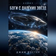Олимп. Книга 1. Боги с далёких звёзд.